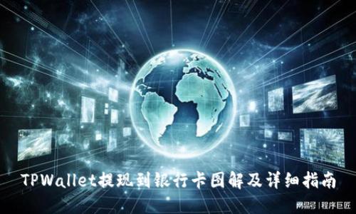 TPWallet提现到银行卡图解及详细指南